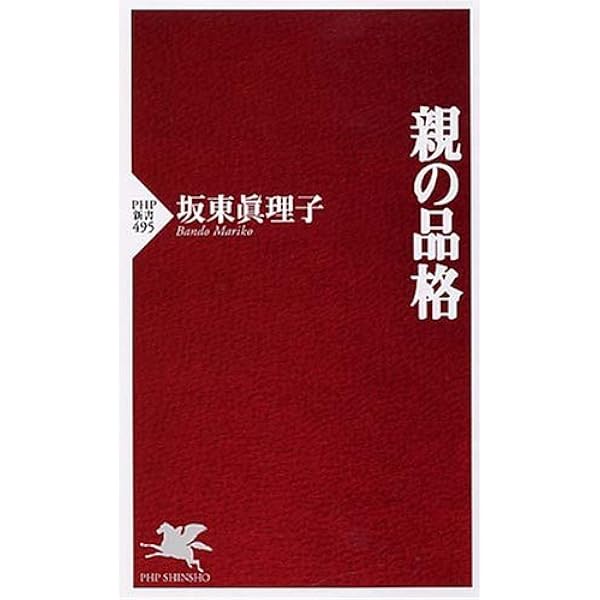 Amazon.co.jp: 女性の品格 装いから生き方まで (PHP新書) 電子書籍